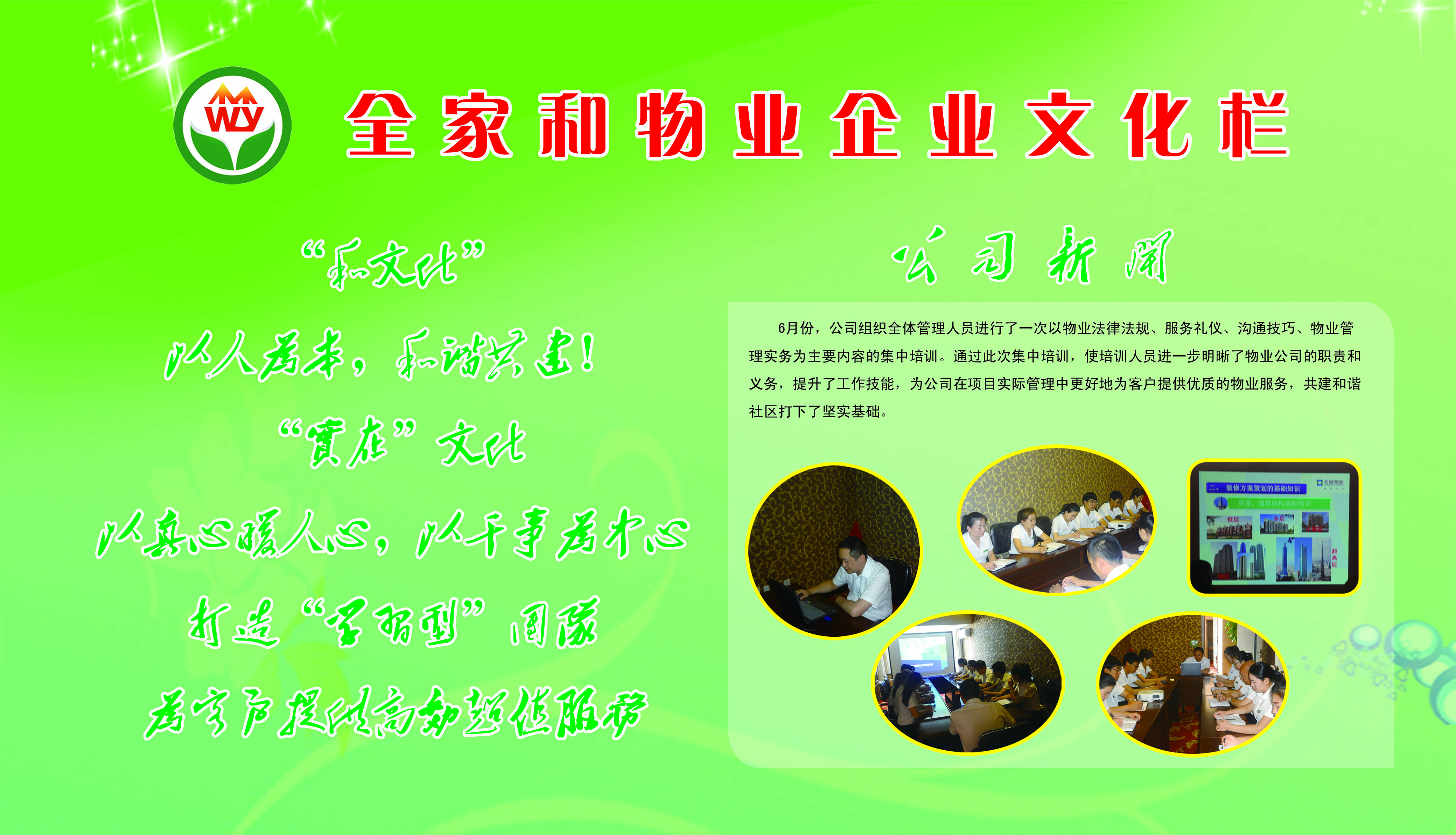 全家和物業企業宣傳欄